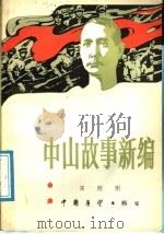 中山故事新编 1986 PDF电子版封面 11271·032 宋刚刚著