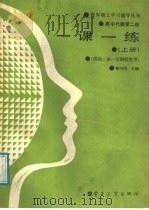 高中代数第2册一课一练  下（1988 PDF版）
