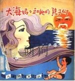 大海妈妈和她的孩子们 1979 PDF电子版封面 13051·1026 金涛著