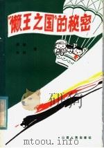 “懒王之国”的秘密 1982 PDF电子版封面 10088·741 梁骏,林娃著