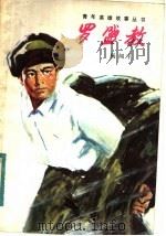 罗盛教 1982 PDF电子版封面 R10024·3977 杨闻宇著
