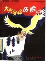大兴安岭历险记 1983 PDF电子版封面 R13213·23 朝襄著
