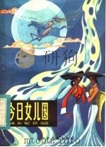 今日“女儿国”访云南摩梭人“母系大家庭” 1983 PDF电子版封面 R12024·6 李世义著