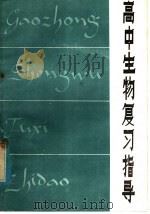 高中生物复习指导（1981 PDF版）