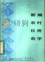 新编农村日用杂字 1983 PDF电子版封面 7275·128 吕世圣编著