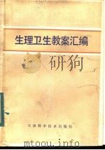 生理卫生教案汇编 1983 PDF电子版封面 7212·3 《生理卫生教案汇编》编写组编