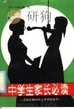 中学生家长必读 怎样正确对待上中学的孩子? 1987 PDF电子版封面 7345·008 (日)中泽次郎著;何明译