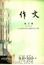 初中实验课本 作文 第3册 试用本 1982 PDF电子版封面 K7232·91 中央教育科学研究所教改实验小组编
