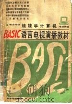 娃娃学计算机 1985 PDF电子版封面 15045·总3180普804 全国中学计算机教育试验中心编
