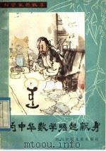 为中华数学崛起献身 1984 PDF电子版封面 R10247·256 李继学编著