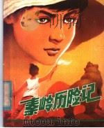 秦岭历险记（1982 PDF版）