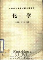 历届成人高考试题分章解析  化学（1991 PDF版）