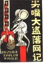 “尖嘴大盗”落网记 1985 PDF电子版封面 10157·236 邓小秋著