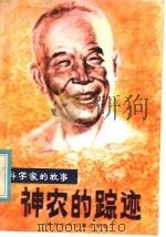 神农的踪迹 水稻专家丁颖的故事 1985 PDF电子版封面 R10247·298 庄秋兴,林少荣著