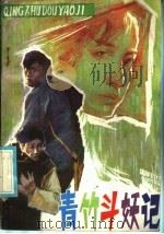 青竹斗妖记 1985 PDF电子版封面 10366·45 李丰祝著