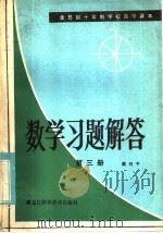全日制十年制学校高中课本  数学习题解答  第3册（1981 PDF版）