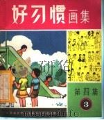 好习惯画集  第4集  第3组（ PDF版）
