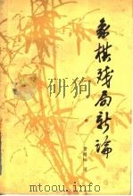 象棋残局的新论 1991 PDF电子版封面 7805483132 贾题韬著