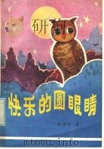 快乐的圆眼睛 童话集 1979 PDF电子版封面 R10109·1102 邬朝祝著