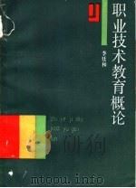 职业技术教育概论（1988 PDF版）