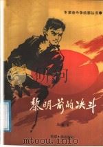 黎明前的决斗 1988 PDF电子版封面 7211005106 王榕春编著