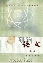 北京市职工初中文化补课课本  语文  上（1982 PDF版）