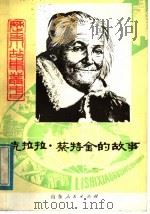 克拉拉·蔡特金的故事 1982 PDF电子版封面 R10099·1577 杨慧娟,伍江柯编