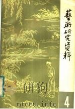 艺术研究资料  浙江昆剧“传”字辈表演艺术家艺术经验专辑  第4辑（ PDF版）