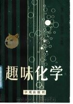 趣味化学（1989 PDF版）