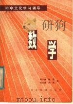 数学 1984 PDF电子版封面 7306·131 熊大寅,樊恺,成应?,张广德编