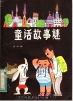 童话故事谜 1983 PDF电子版封面 R7089·325 盛如梅编