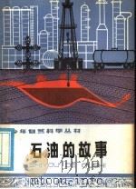 石油的故事 1978 PDF电子版封面 R13024·26 夏华罡,梁少贤著