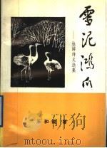 雪泥鸿爪：旅游诗文选集（ PDF版）