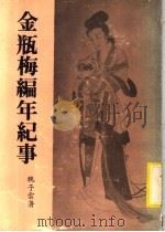 金瓶梅编年纪事 1981 PDF电子版封面 魏子云著