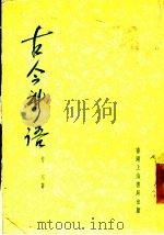 古今新语 1976 PDF电子版封面 方川著