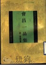 会昌一品集   1994  PDF电子版封面  7532516008  （唐）李德裕撰 