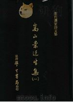 历代画家诗文集 嵩山景迂生集 1 1975 PDF电子版封面 (宋)晁说之撰