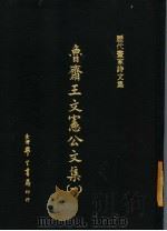 历代画家诗文集 鲁斋王文宪公文集 1 1970 PDF电子版封面 (宋)王?撰