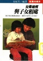 教养特辑 9 父母如何与子女相处 1984 PDF电子版封面 安纪芳编译