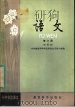 初中实验课本  语文  第6册  试用本（1983 PDF版）
