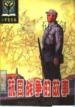 抗日战争的故事 1985 PDF电子版封面 R11090·172 宋雨编著