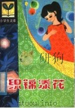 织锦添花 1982 PDF电子版封面 R7093·728 郭廉夫,刘江鸿著