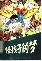 怪孩子的梦（1982 PDF版）