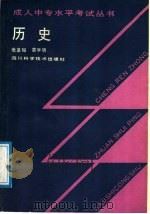 历史 1989 PDF电子版封面 7536410433 张圣和,袁学朗编