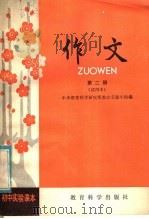 初中实验课本  作文  第2册  试用本（1981 PDF版）