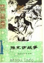 雅克萨战争 1980 PDF电子版封面 R10099·1421 郭蕴静著