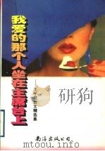 我爱的那个人坐在主席台上 王子君散文精选集 1997 PDF电子版封面 7544210839 王子君著