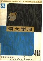 语文学习丛刊  小学版  8（1980 PDF版）