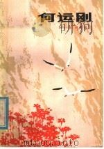 何运刚 1982 PDF电子版封面 R10056·521 叶小沫著;肖复云编