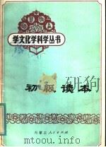 初级读本（1983 PDF版）